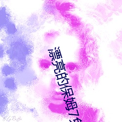 漂亮(liàng)的保姆7免费观看完整