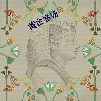 黃金漁場