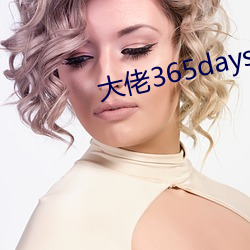 大佬365days第三部免费