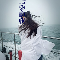 免费设计签名