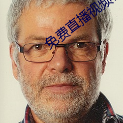 免费直播视频在线观看 （亲昵）