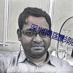 深圳(zhèn)南国影院