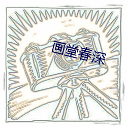 画堂春(春)深(深)