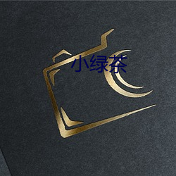 小绿(綠)茶(茶)