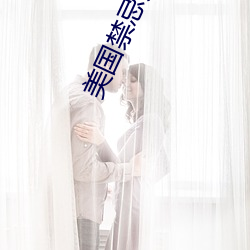 美国禁忌片