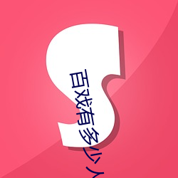 百戏有多少人演出 （涎皮涎脸）