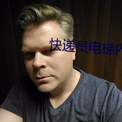 快递员(yuán)电梯内林琼(qióng)