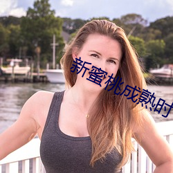 新蜜(mì)桃成熟时