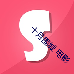 十月围城(城) 电(電)影
