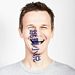 跳舞小(小)说