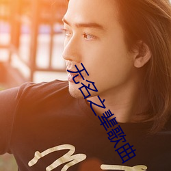 无名之辈歌曲
