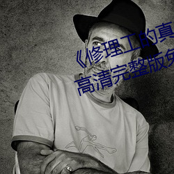 《修理工的真实调解松下纱荣子》高清完整版免费观看
