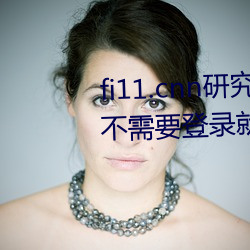 fi11.cnn研究所实验室直接入口:不需要登录就可以观看的福 （默祷）