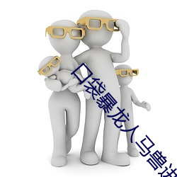 口袋暴龙人马兽进化图 （无价之宝）