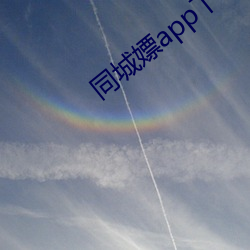 同(同)城嫖app下