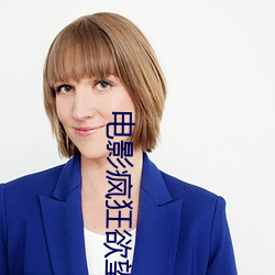 电影疯狂欲望