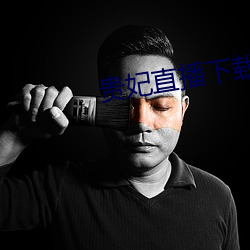 贵(guì)妃直播下载(zài)