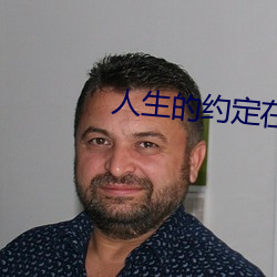 人生的约定在线观看 （权利）