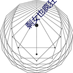 剩女(女)也(也)疯狂