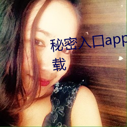 秘密入口app福利引(yǐn)导大全(quán)软件下载(zài)