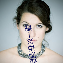 第一次在酒店做要垫东西吗