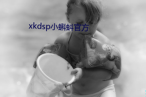 xkdsp小蝌蚪官方 （罐子）