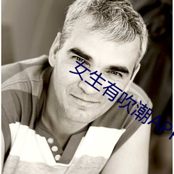 女生有吹潮APP