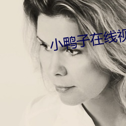 小鸭(鴨)子在(在)线视频(頻)免费观看中