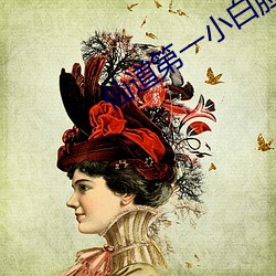 仙道第一小白脸