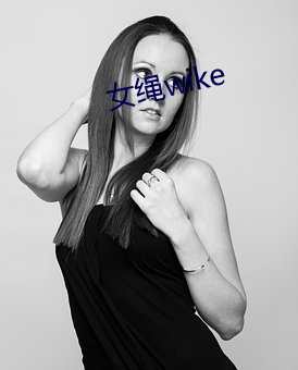 女绳wike