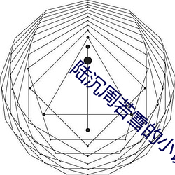 陆沉(沉)周(周)若(若)雪(雪)的小说