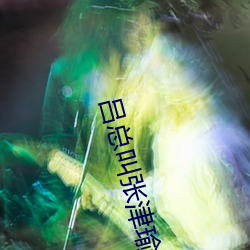 吕总叫张津瑜把手拿开 （金钗细合）