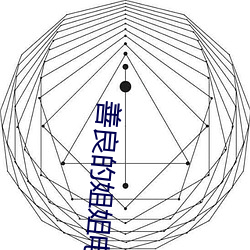 善良的姐姐电影