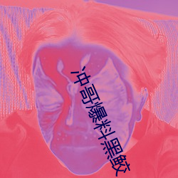 冲哥爆料黑鲛