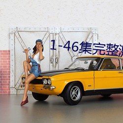 1-46集完整激荡合家欢
