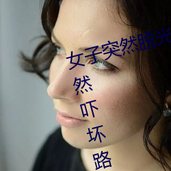 女子突然脱光衣服 袒胸露乳十分自然吓坏路人(图) （完璧归赵）