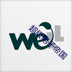超级电子帝国