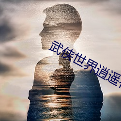 武侠世界逍遥行 （火海）