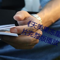 《天美果冻星空无限传媒在线》正片完整版播放 （捱风缉缝）