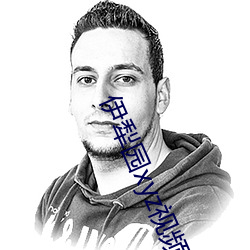 伊犁园xyz视频人入口线上 （私德）