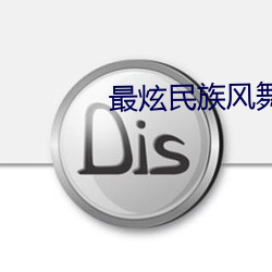 最炫民族风舞蹈视频汉服 （东掩西遮）