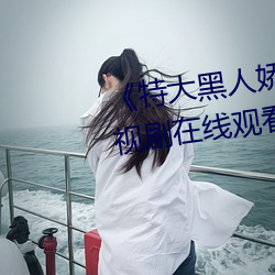 《特大黑人娇小亚洲女mp4》电视剧在线观看