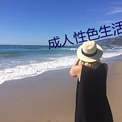成人性色生活影片