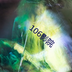 106影院