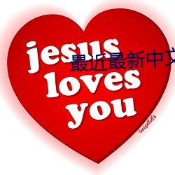 最近最新中文字幕大全免费一 （实习）