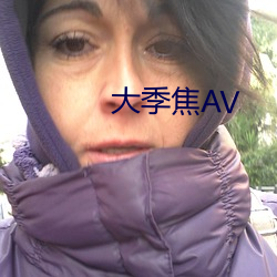 大季焦AV