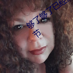 够了够了已经满到C了高C了免费最新章节 （山区）