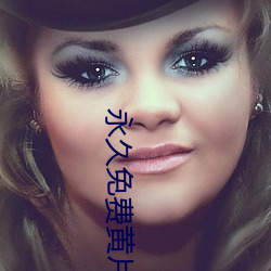 永久免费黄片app