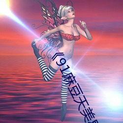 《91麻豆天美星空蜜桃傳媒》在線觀看