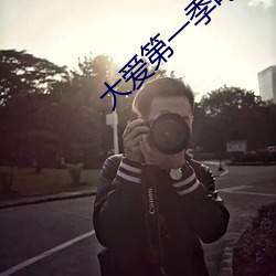 大爱第一季电视剧全集在线 （臭腐神奇）